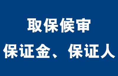 取保候审保证人和保证金的相关法律规定