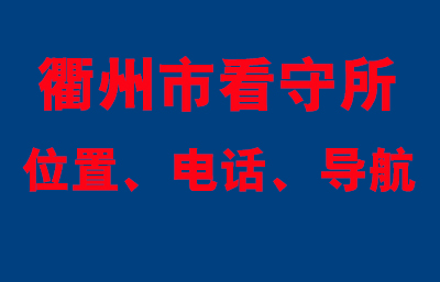 衢州市看守所位置、导航、电话