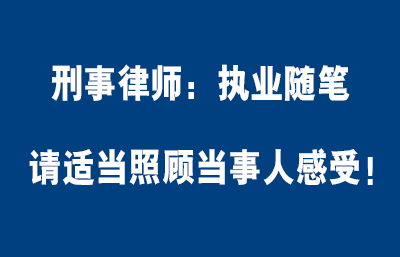 请适当照顾当事人感受！