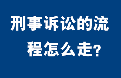 刑事案件的流程是怎么走的？