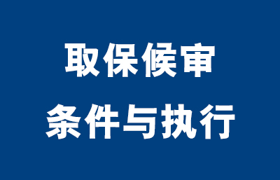 取保候审的条件和执行