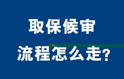 取保候审流程怎么走？